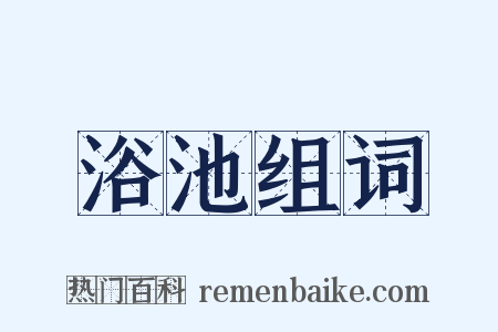 浴池组词是什么意思的图片